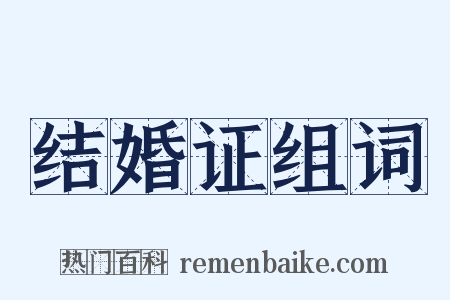 结婚证组词是什么意思的图片